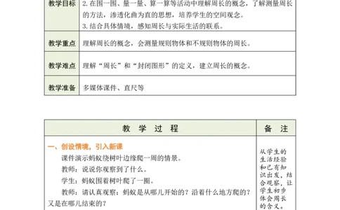 2周长_小学数学人教版单独教案（1-6上下册）_《绿卡图书教案》1-6下册（26春）_3年级下册（26春）_3长方形和正方形