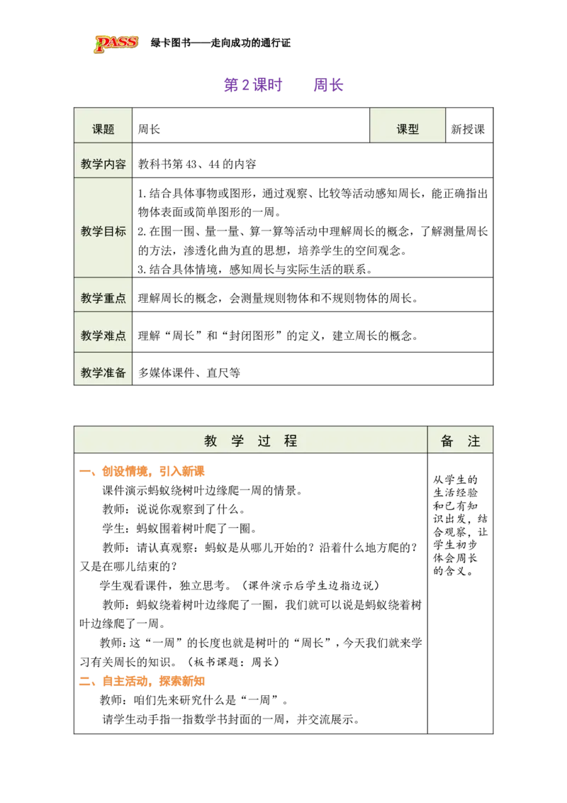 2周长_小学数学人教版单独教案（1-6上下册）_《绿卡图书教案》1-6下册（26春）_3年级下册（26春）_3长方形和正方形