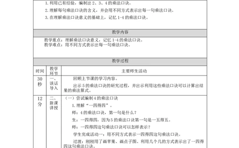 2、3、4的乘法口诀&mdash;教学设计_小学数学人教版单独教案（1-6上下册）_《智慧教育教案》1-6上下册（25秋）_1-6上册_2年级上册（教案）新插图_第4单元表内乘法（一）