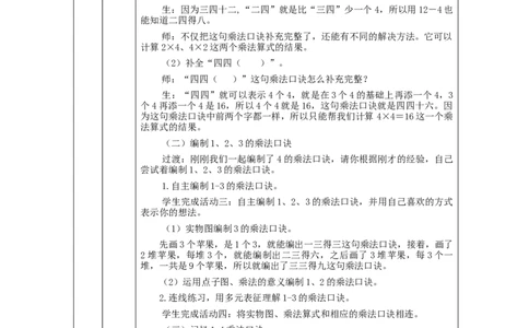 2、3、4的乘法口诀&mdash;教学设计_小学数学人教版单独教案（1-6上下册）_《智慧教育教案》1-6上下册（25秋）_1-6上册_2年级上册（教案）新插图_第4单元表内乘法（一）