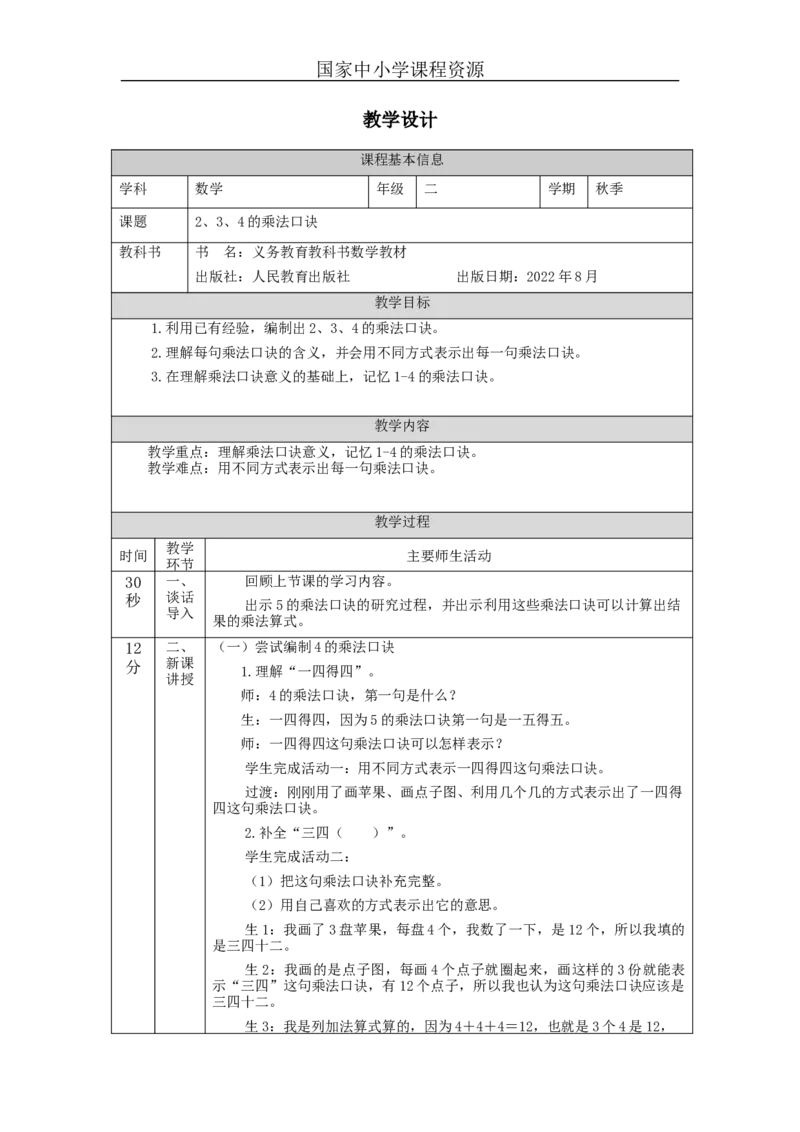 2、3、4的乘法口诀&mdash;教学设计_小学数学人教版单独教案（1-6上下册）_《智慧教育教案》1-6上下册（25秋）_1-6上册_2年级上册（教案）新插图_第4单元表内乘法（一）