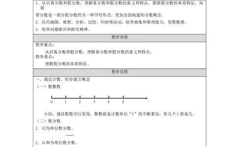 真分数和假分数(第1课时)_教学设计_小学数学人教版单独教案（1-6上下册）_《智慧教育教案》1-6上下册（25秋）_1-6下册_5年级下册（教案）新插图_第4单元分数的意义和性质