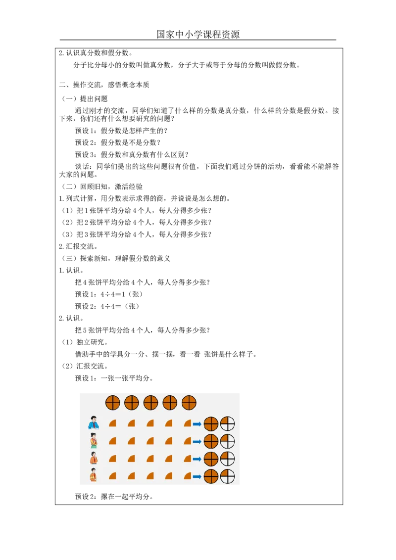 真分数和假分数(第1课时)_教学设计_小学数学人教版单独教案（1-6上下册）_《智慧教育教案》1-6上下册（25秋）_1-6下册_5年级下册（教案）新插图_第4单元分数的意义和性质