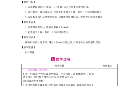 第1单元　时、分、秒_小学数学人教版3年级上册_2课时简案_2课时简案