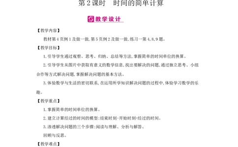 第1单元　时、分、秒_小学数学人教版3年级上册_2课时简案_2课时简案