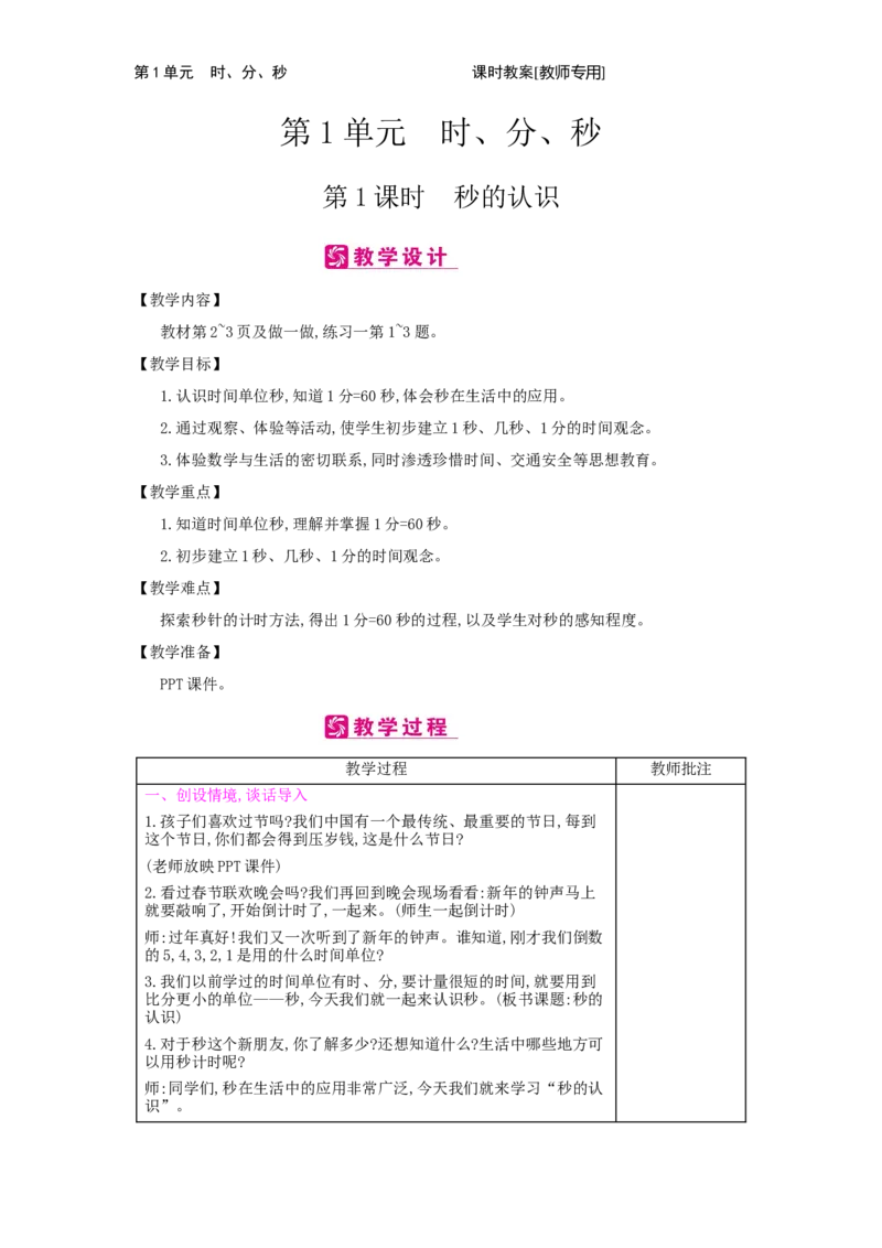 第1单元　时、分、秒_小学数学人教版3年级上册_2课时简案_2课时简案