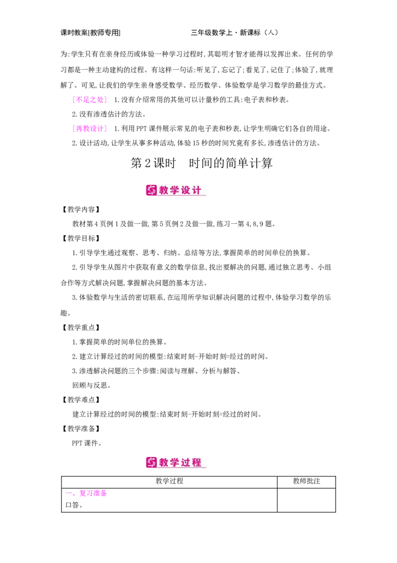 第1单元　时、分、秒_小学数学人教版3年级上册_2课时简案_2课时简案