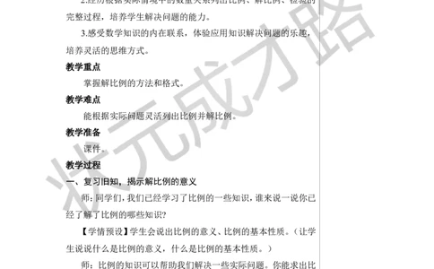 第3课时解比例教案_小学数学人教版单独教案（1-6上下册）_《状元大课堂教案》1-6上下册（26春）_1-6下册_6年级下册_第4单元比例_1.比例的意义和基本性质