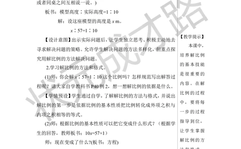 第3课时解比例教案_小学数学人教版单独教案（1-6上下册）_《状元大课堂教案》1-6上下册（26春）_1-6下册_6年级下册_第4单元比例_1.比例的意义和基本性质