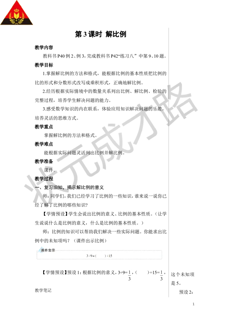 第3课时解比例教案_小学数学人教版单独教案（1-6上下册）_《状元大课堂教案》1-6上下册（26春）_1-6下册_6年级下册_第4单元比例_1.比例的意义和基本性质