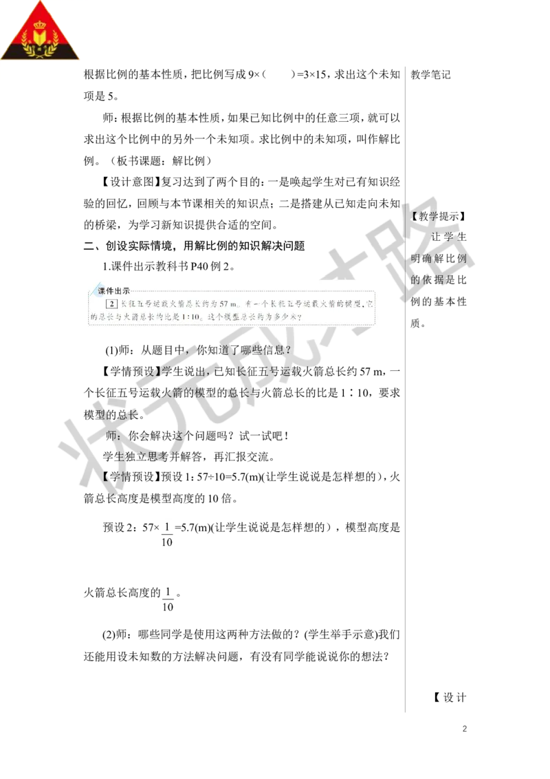 第3课时解比例教案_小学数学人教版单独教案（1-6上下册）_《状元大课堂教案》1-6上下册（26春）_1-6下册_6年级下册_第4单元比例_1.比例的意义和基本性质