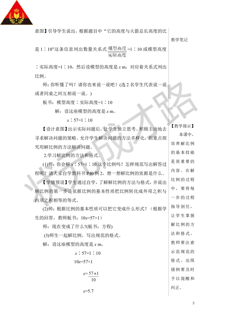 第3课时解比例教案_小学数学人教版单独教案（1-6上下册）_《状元大课堂教案》1-6上下册（26春）_1-6下册_6年级下册_第4单元比例_1.比例的意义和基本性质