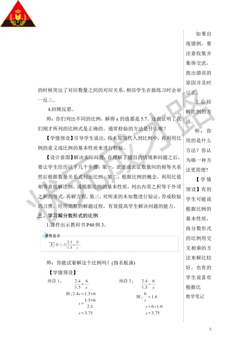 第3课时解比例教案_小学数学人教版单独教案（1-6上下册）_《状元大课堂教案》1-6上下册（26春）_1-6下册_6年级下册_第4单元比例_1.比例的意义和基本性质