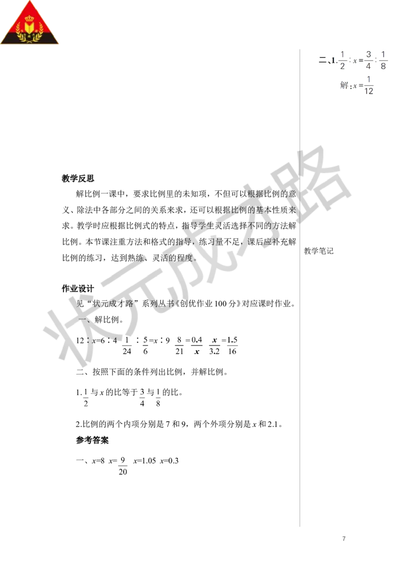 第3课时解比例教案_小学数学人教版单独教案（1-6上下册）_《状元大课堂教案》1-6上下册（26春）_1-6下册_6年级下册_第4单元比例_1.比例的意义和基本性质