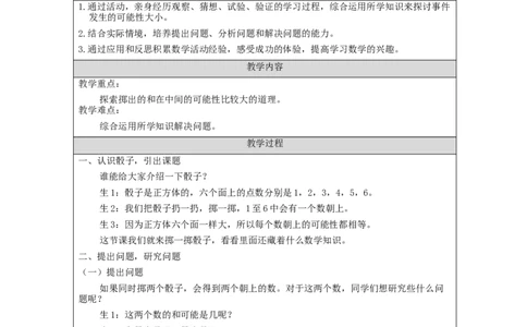 掷一掷_教学设计_小学数学人教版单独教案（1-6上下册）_《智慧教育教案》1-6上下册（25秋）_1-6上册_5年级上册（教案）新插图_第4单元可能性