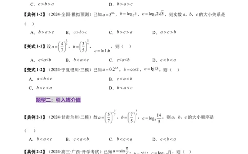 重难点突破01玩转指对幂比较大小（十一大题型）（原卷版）_新高考复习资料_2025年新高考复习_2025年高考数学一轮复习讲练测（新教材新高考，含2024高考真题）