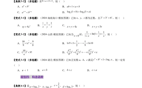 重难点突破01玩转指对幂比较大小（十一大题型）（原卷版）_新高考复习资料_2025年新高考复习_2025年高考数学一轮复习讲练测（新教材新高考，含2024高考真题）