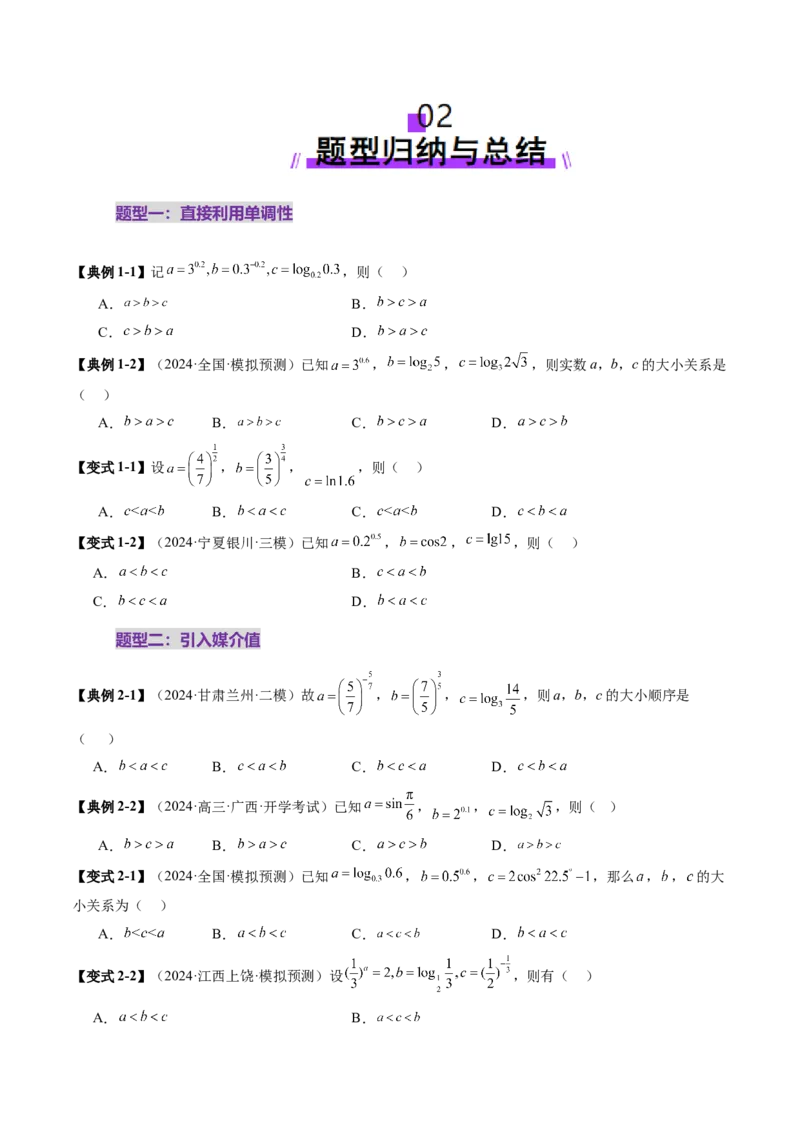 重难点突破01玩转指对幂比较大小（十一大题型）（原卷版）_新高考复习资料_2025年新高考复习_2025年高考数学一轮复习讲练测（新教材新高考，含2024高考真题）