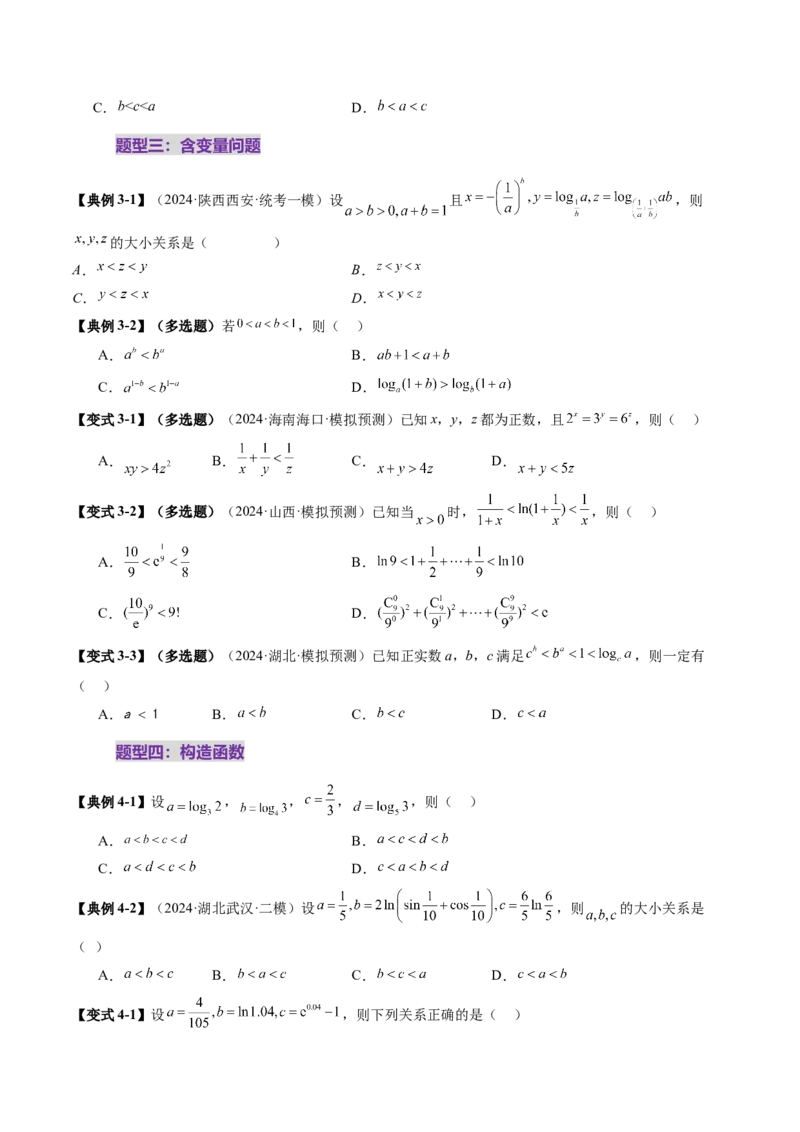 重难点突破01玩转指对幂比较大小（十一大题型）（原卷版）_新高考复习资料_2025年新高考复习_2025年高考数学一轮复习讲练测（新教材新高考，含2024高考真题）