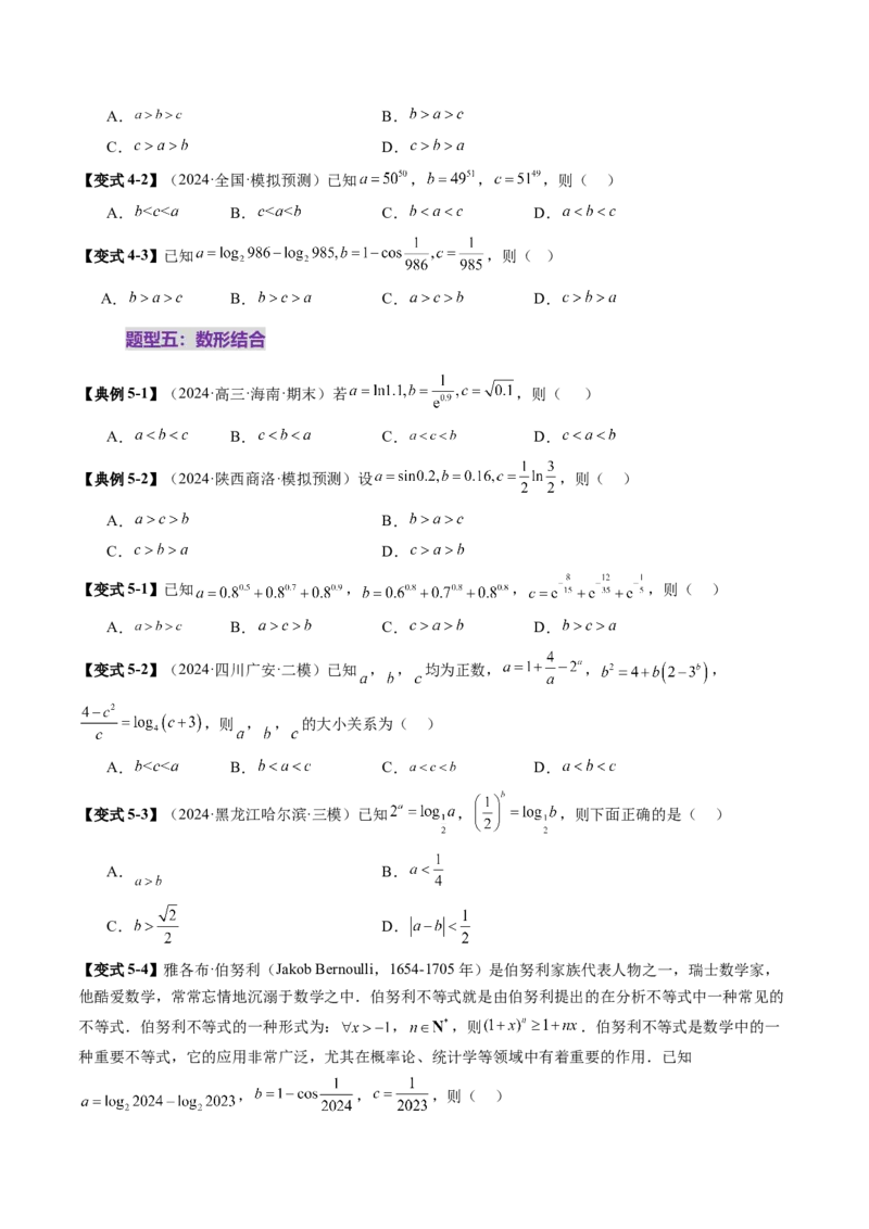 重难点突破01玩转指对幂比较大小（十一大题型）（原卷版）_新高考复习资料_2025年新高考复习_2025年高考数学一轮复习讲练测（新教材新高考，含2024高考真题）