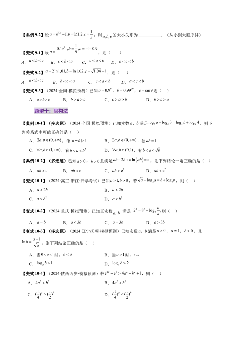 重难点突破01玩转指对幂比较大小（十一大题型）（原卷版）_新高考复习资料_2025年新高考复习_2025年高考数学一轮复习讲练测（新教材新高考，含2024高考真题）