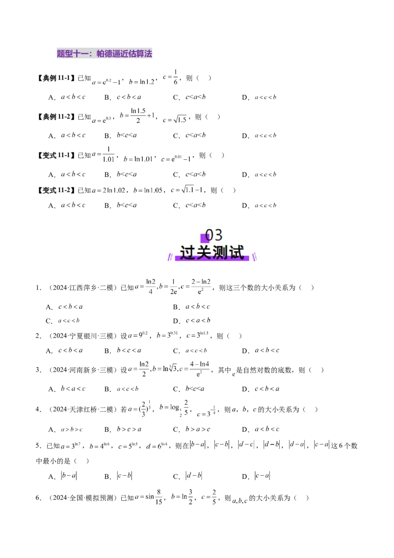 重难点突破01玩转指对幂比较大小（十一大题型）（原卷版）_新高考复习资料_2025年新高考复习_2025年高考数学一轮复习讲练测（新教材新高考，含2024高考真题）