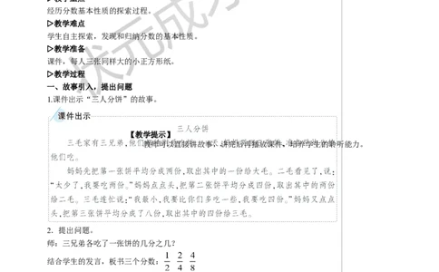 3.分数的基本性质教案_小学数学人教版单独教案（1-6上下册）_《状元大课堂教案》1-6上下册（26春）_1-6下册_5年级下册_4分数的意义和性质_3.分数的基本性质