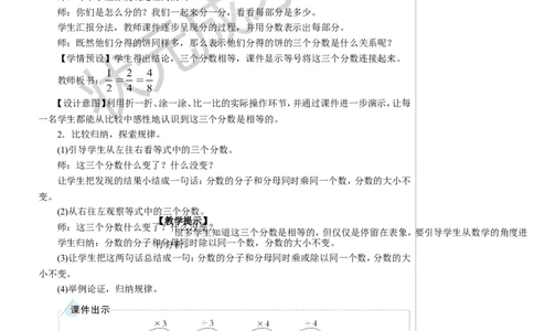 3.分数的基本性质教案_小学数学人教版单独教案（1-6上下册）_《状元大课堂教案》1-6上下册（26春）_1-6下册_5年级下册_4分数的意义和性质_3.分数的基本性质