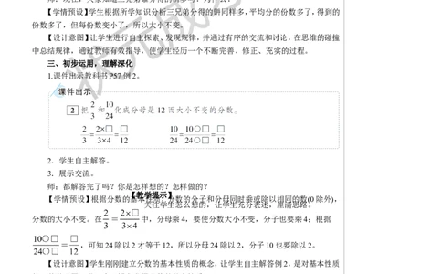 3.分数的基本性质教案_小学数学人教版单独教案（1-6上下册）_《状元大课堂教案》1-6上下册（26春）_1-6下册_5年级下册_4分数的意义和性质_3.分数的基本性质