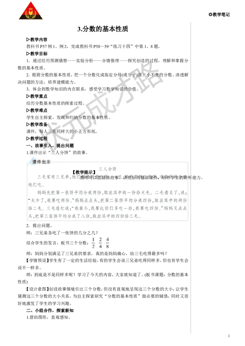 3.分数的基本性质教案_小学数学人教版单独教案（1-6上下册）_《状元大课堂教案》1-6上下册（26春）_1-6下册_5年级下册_4分数的意义和性质_3.分数的基本性质