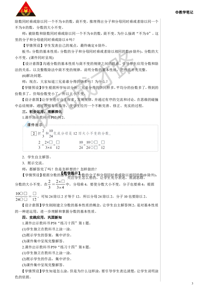3.分数的基本性质教案_小学数学人教版单独教案（1-6上下册）_《状元大课堂教案》1-6上下册（26春）_1-6下册_5年级下册_4分数的意义和性质_3.分数的基本性质