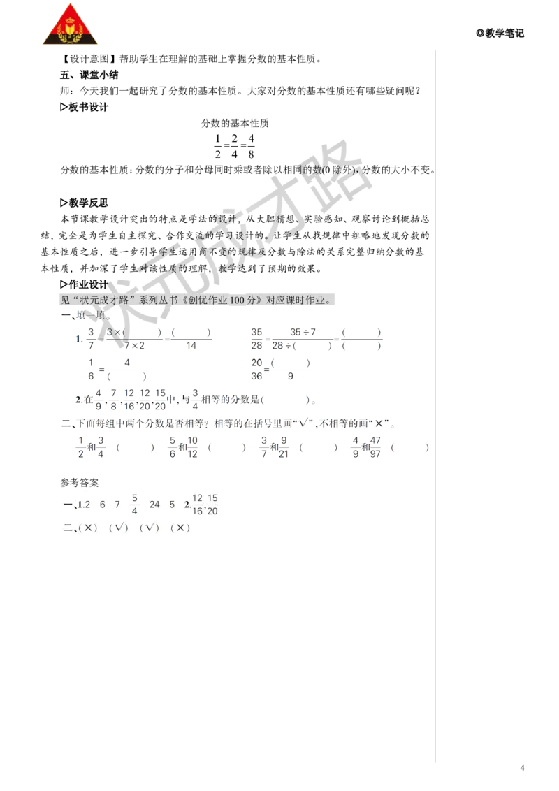 3.分数的基本性质教案_小学数学人教版单独教案（1-6上下册）_《状元大课堂教案》1-6上下册（26春）_1-6下册_5年级下册_4分数的意义和性质_3.分数的基本性质