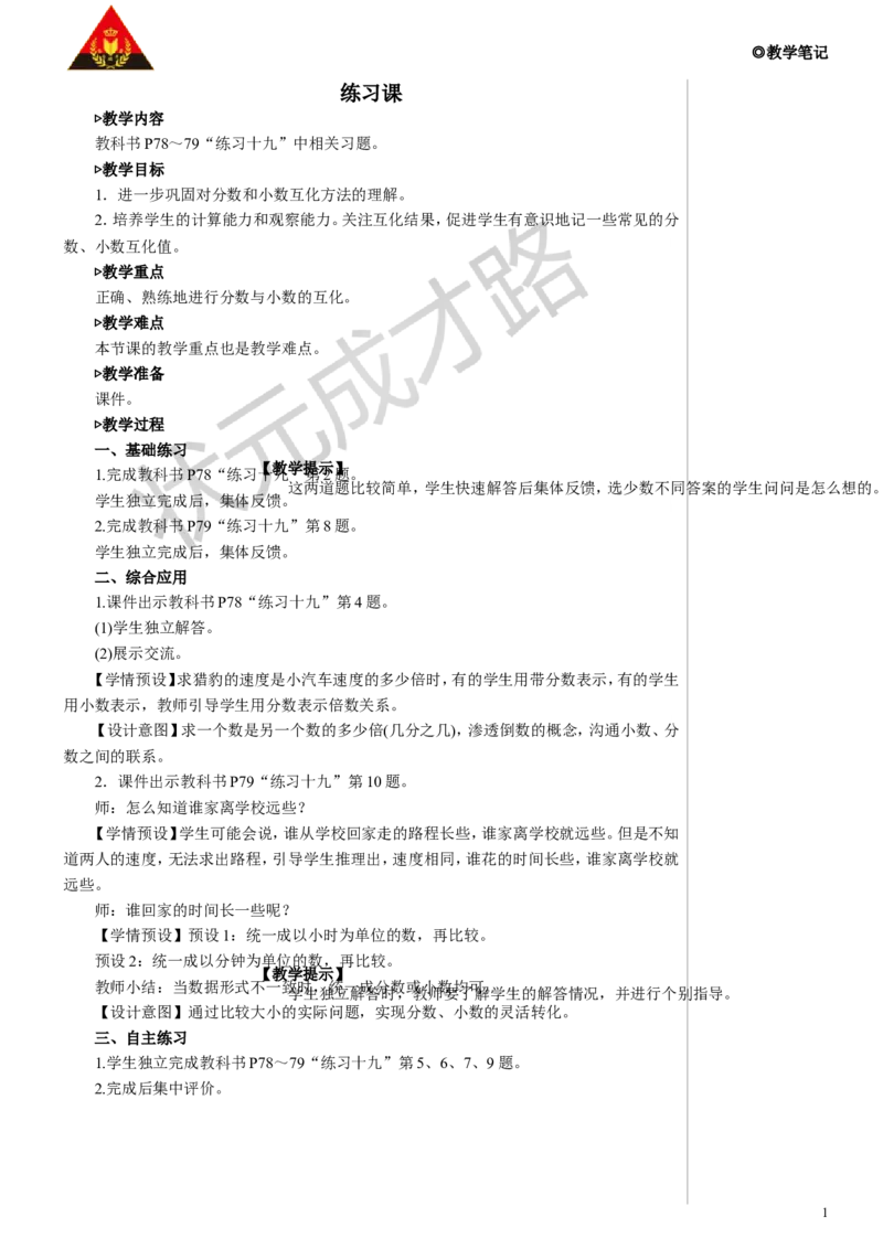 练习课教案_小学数学人教版单独教案（1-6上下册）_《状元大课堂教案》1-6上下册（26春）_1-6下册_5年级下册_4分数的意义和性质_6.分数和小数的互化