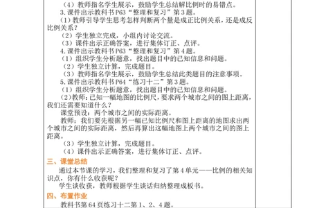 第14课时整理和复习_小学数学人教版单独教案（1-6上下册）_《绿卡图书教案》1-6下册（26春）_6年级下册（26春）_4比例