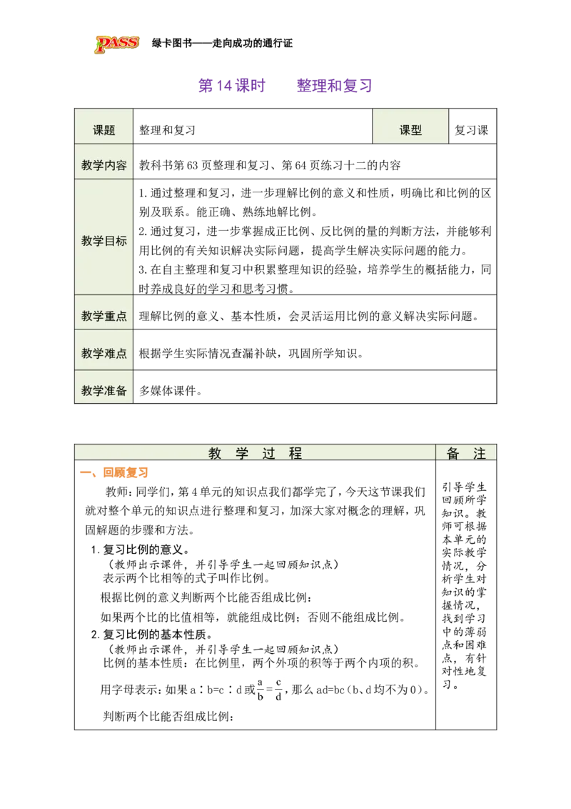 第14课时整理和复习_小学数学人教版单独教案（1-6上下册）_《绿卡图书教案》1-6下册（26春）_6年级下册（26春）_4比例