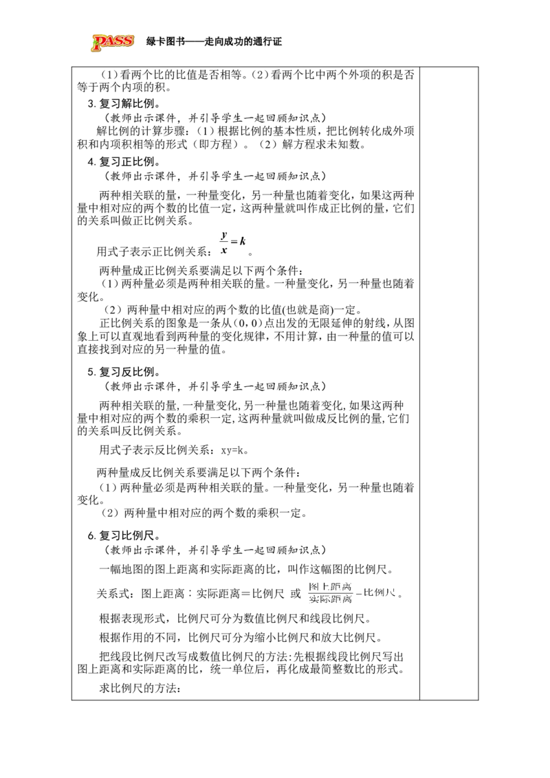 第14课时整理和复习_小学数学人教版单独教案（1-6上下册）_《绿卡图书教案》1-6下册（26春）_6年级下册（26春）_4比例