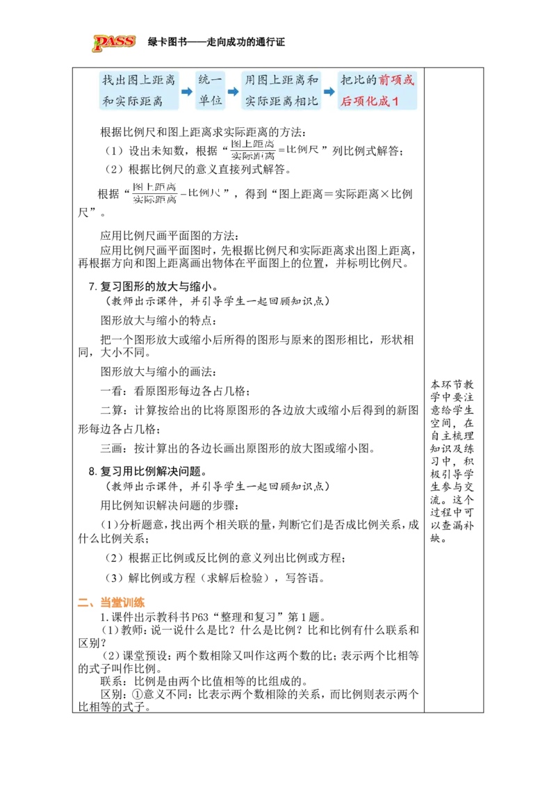 第14课时整理和复习_小学数学人教版单独教案（1-6上下册）_《绿卡图书教案》1-6下册（26春）_6年级下册（26春）_4比例