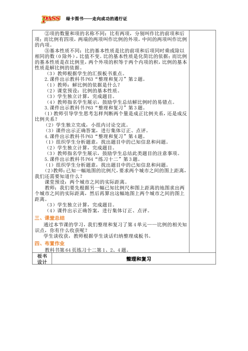 第14课时整理和复习_小学数学人教版单独教案（1-6上下册）_《绿卡图书教案》1-6下册（26春）_6年级下册（26春）_4比例