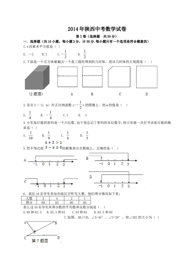 2014年陕西省中考数学试题及答案_2.2015-2025年中考数学_2.数学中考真题2015-2024年_地区卷_陕西数学08-22（陕西省统一试卷）