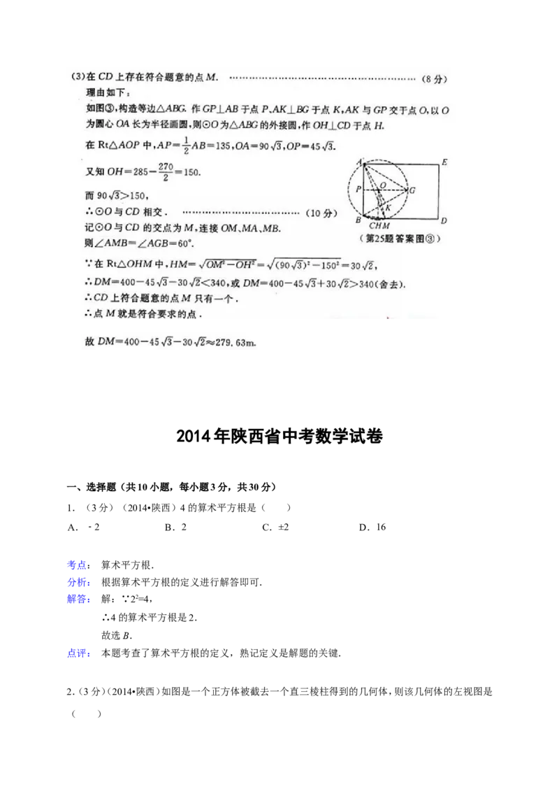 2014年陕西省中考数学试题及答案_2.2015-2025年中考数学_2.数学中考真题2015-2024年_地区卷_陕西数学08-22（陕西省统一试卷）