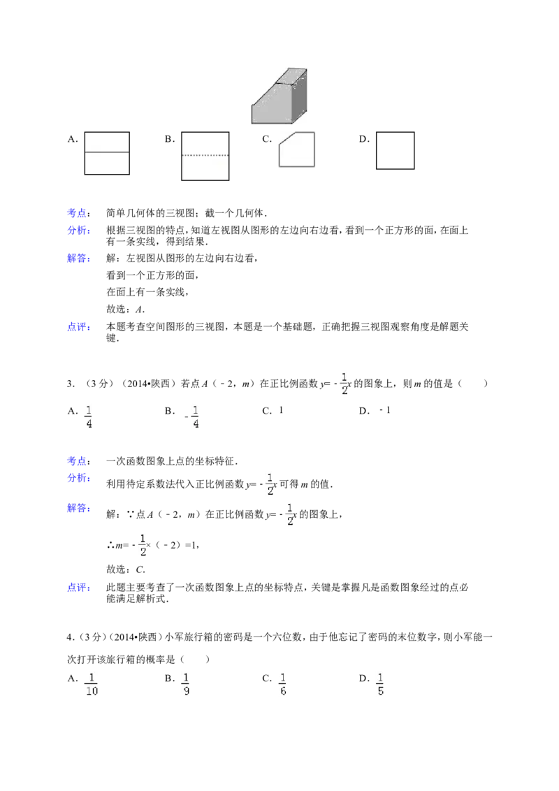 2014年陕西省中考数学试题及答案_2.2015-2025年中考数学_2.数学中考真题2015-2024年_地区卷_陕西数学08-22（陕西省统一试卷）