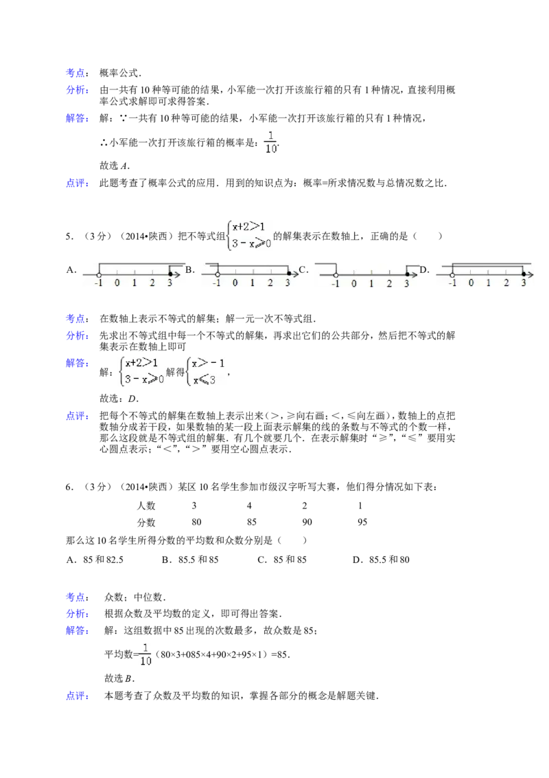 2014年陕西省中考数学试题及答案_2.2015-2025年中考数学_2.数学中考真题2015-2024年_地区卷_陕西数学08-22（陕西省统一试卷）