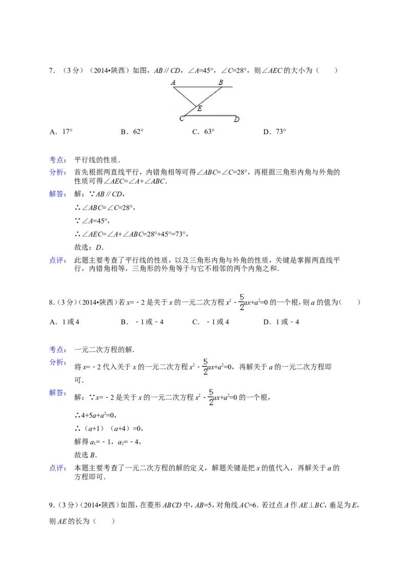 2014年陕西省中考数学试题及答案_2.2015-2025年中考数学_2.数学中考真题2015-2024年_地区卷_陕西数学08-22（陕西省统一试卷）
