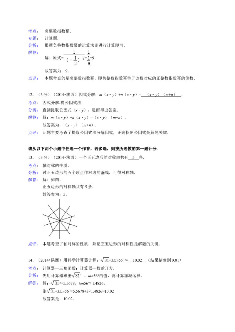2014年陕西省中考数学试题及答案_2.2015-2025年中考数学_2.数学中考真题2015-2024年_地区卷_陕西数学08-22（陕西省统一试卷）