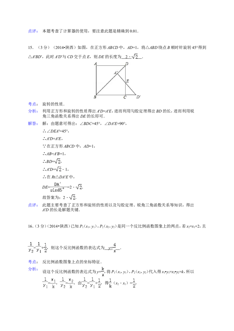2014年陕西省中考数学试题及答案_2.2015-2025年中考数学_2.数学中考真题2015-2024年_地区卷_陕西数学08-22（陕西省统一试卷）