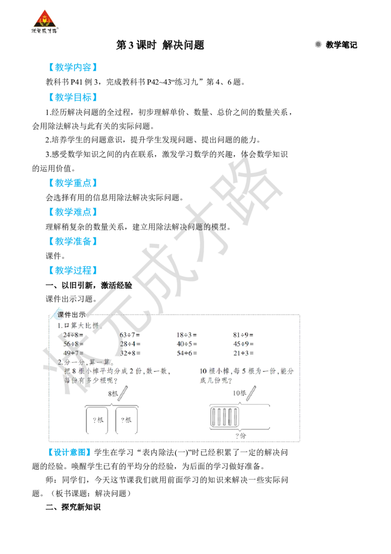 第3课时解决问题_小学数学人教版单独教案（1-6上下册）_《状元大课堂教案》1-6上下册（26春）_1-6下册_2年级下册（26春）_旧教材教案_4表内除法(二)