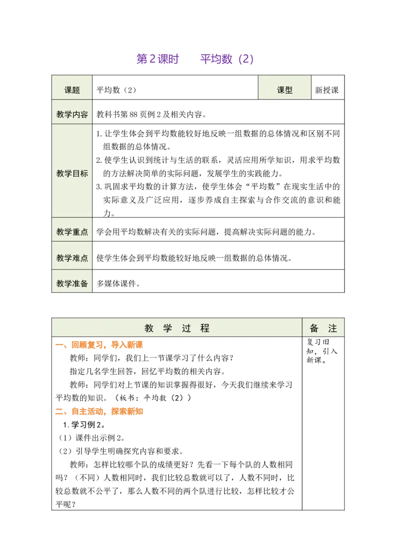 第2课时平均数（2）_小学数学人教版单独教案（1-6上下册）_《绿卡图书教案》1-6下册（26春）_4年级下册（26春）_8平均数与条形统计图