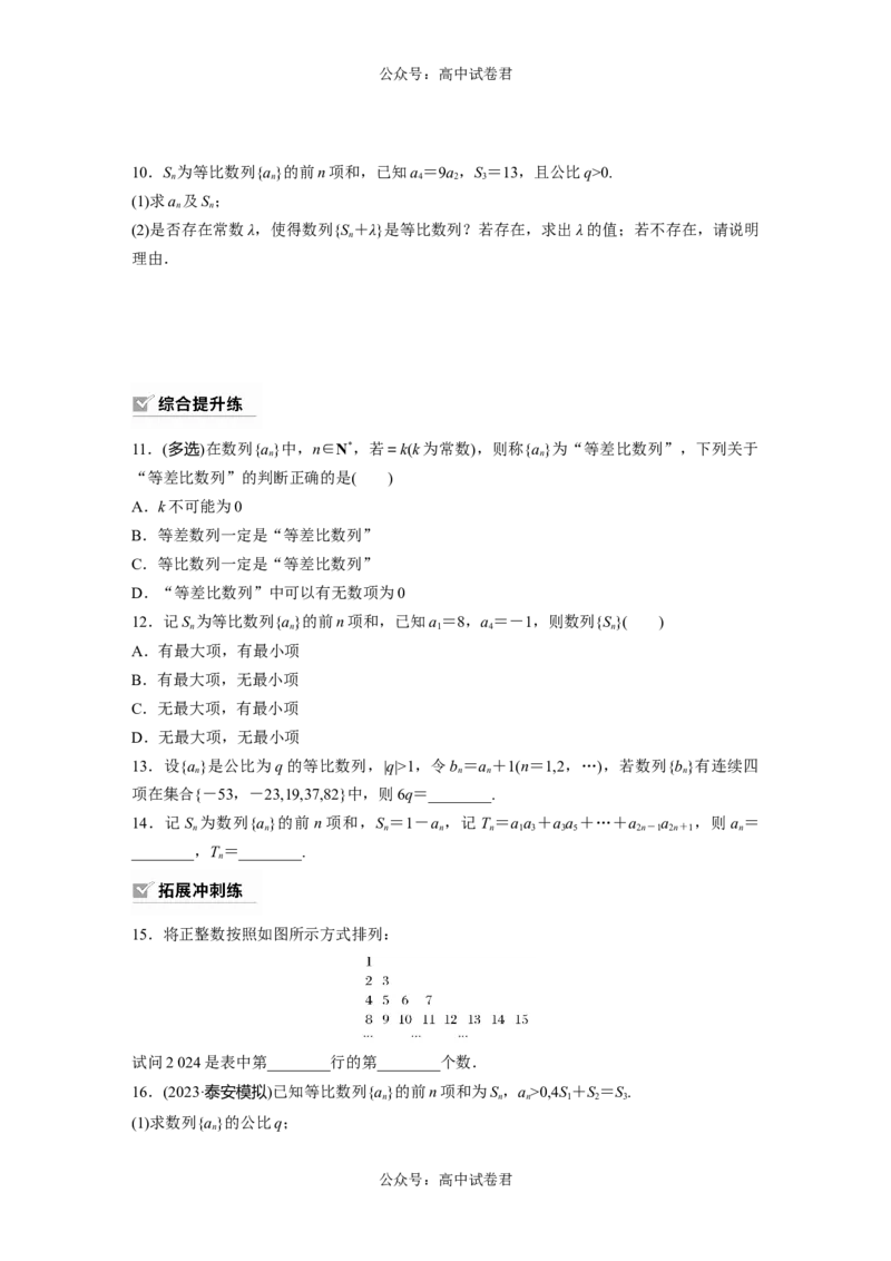 第6章　&sect;6.3　等比数列_新高考复习资料_2024年新高考资料_一轮复习资料_完2024数学步步高大一轮复习（课件+讲义）_2024年高考数学一轮复习讲义（新高考版）_学生版在此文件夹