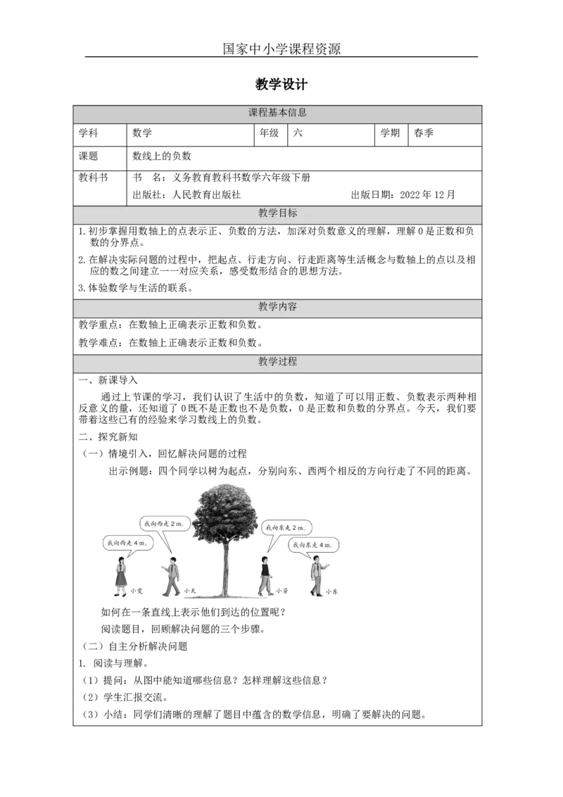 数线上的负数_教学设计_小学数学人教版单独教案（1-6上下册）_《智慧教育教案》1-6上下册（25秋）_1-6下册_6年级下册（教案）新插图_第1单元负数