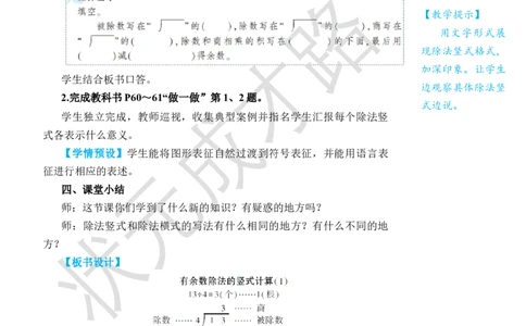 第3课时有余数除法的竖式计算(1)_小学数学人教版单独教案（1-6上下册）_《状元大课堂教案》1-6上下册（26春）_1-6下册_2年级下册（26春）_旧教材教案_6有余数的除法